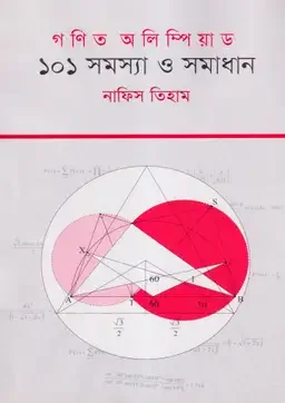 গণিত অলিম্পিয়াড: ১০১ সমস্যা ও সমাধান