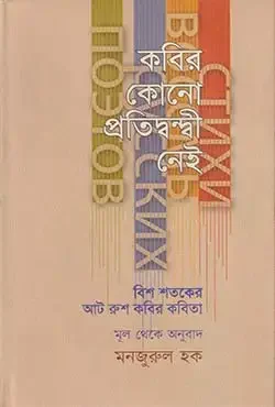 কবির কোনো প্রতিদ্বন্দ্বী নেই