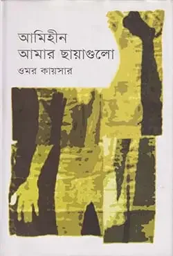 আমিহীন আমার ছায়াগুলো