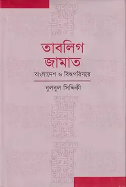 তাবলিগ জামাত : বাংলাদেশ ও বিশ্বপরিসরে