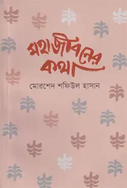 মহাজীবনের কথা