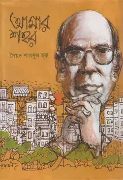 আমার শহর