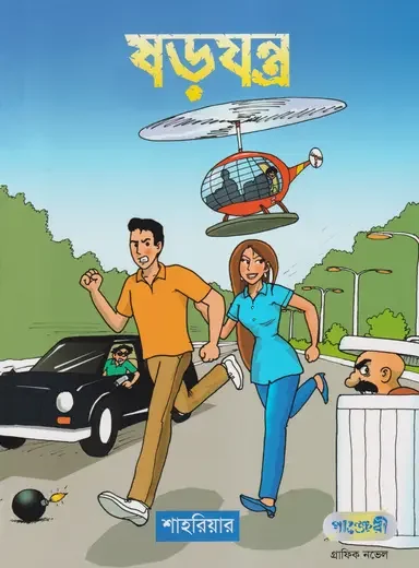 ষড়যন্ত্র