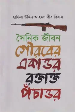 সৈনিক জীবন: গৌরবের একাত্তর রক্তাক্ত পঁচাত্তর