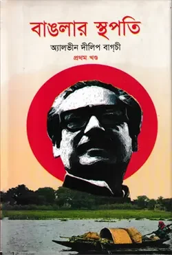 বাঙলার স্থপতি প্রথম খন্ড