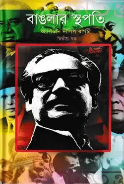 বাঙলার স্থপতি - দ্বিতীয় খন্ড