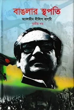বাঙলার স্থপতি ৩য় খণ্ড