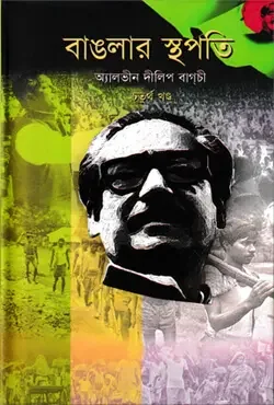 বাঙলার স্থপতি ৪র্থ খণ্ড