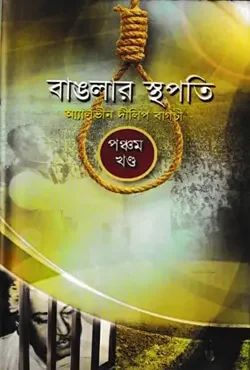 বাঙলার স্থপতি ৫ম খণ্ড