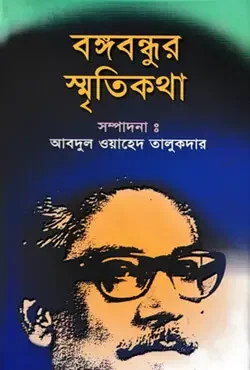 বঙ্গবন্ধুর স্মৃতিকথা