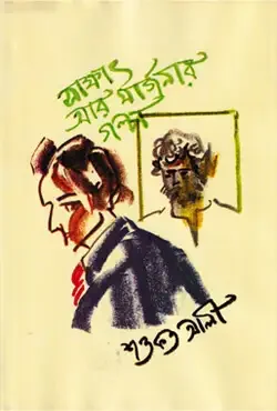 সাক্ষাৎ আর মার্জনার গল্প