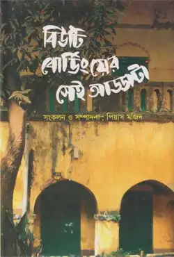বিউটি বোর্ডিংয়ের সেই আড্ডাটা