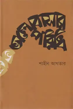 ভালোবাসার পরিধি