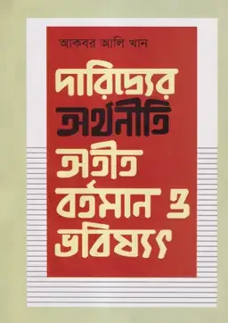 দারিদ্র্যের অর্থনীতি: অতীত, বর্তমান ও ভবিষ্যৎ
