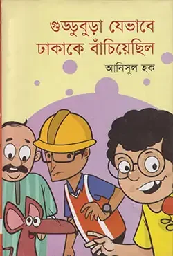 গুড্ডুবুডা যেভাবে ঢাকাকে বাঁচিয়েছিল
