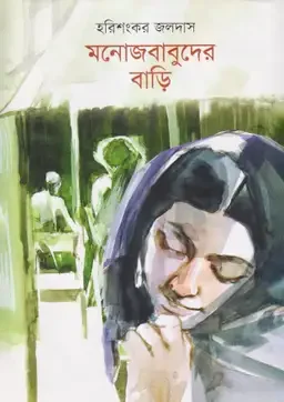 মনোজবাবুদের বাড়ি