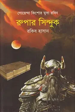 রুপার সিন্দুক