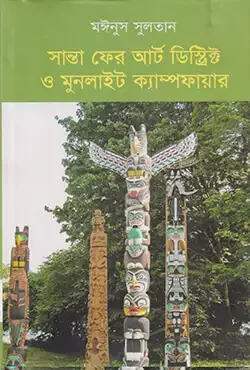 সান্তা ফের আর্ট ডিস্ট্রিক্ট ও মুনলাইট ক্যাম্পফায়ার