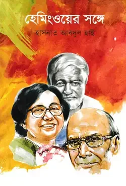 হেমিংওয়ের সঙ্গে