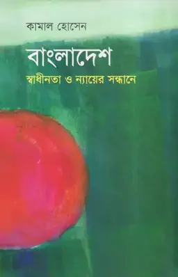 বাংলাদেশ : স্বাধীনতা ও ন্যায়ের সন্ধানে