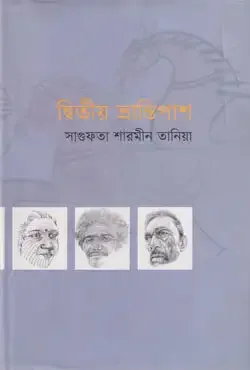 দ্বিতীয় ভ্রান্তিপাশ