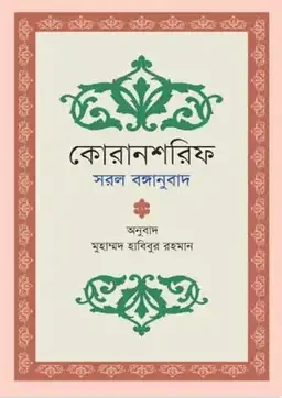 কোরানশরিফ: সরল বঙ্গানুবাদ