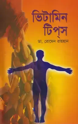 ভিটামিন টিপ্স