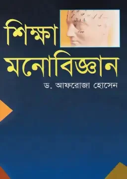 শিক্ষা-মনোবিজ্ঞান