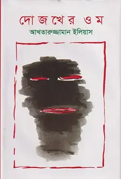 দোজখের ওম
