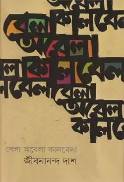 বেলা অবেলা কালবেলা