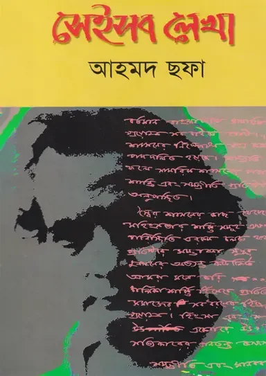 সেইসব লেখা