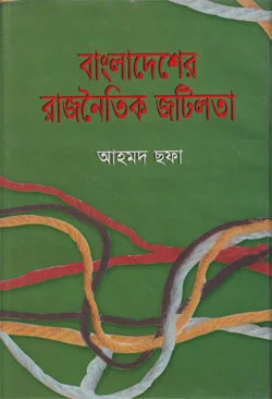 বাংলাদেশের রাজনৈতিক জটিলতা