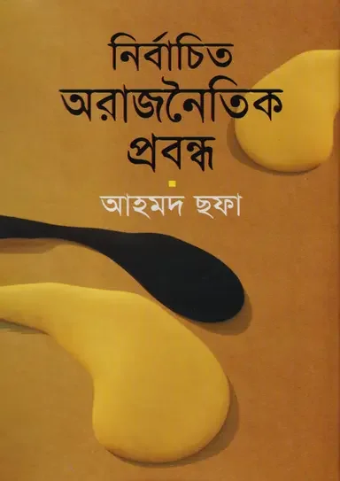 নির্বাচিত অরাজনৈতিক প্রবন্ধ