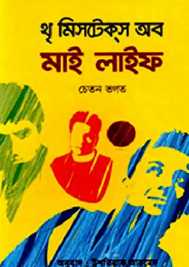 থৃ মিসটেকস অব মাই লাইফ