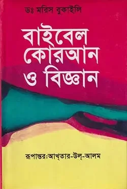 বাইবেল কোরআন ও বিজ্ঞান