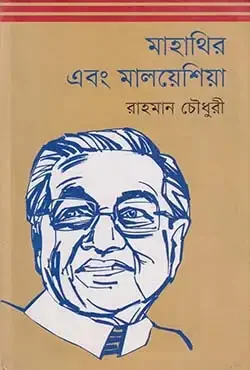 মাহাথির এবং মালয়েশিয়া