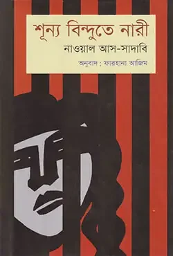 শূন্য বিন্দুতে নারী