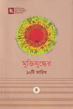 মুক্তিযুদ্ধের ১০টি তারিখ
