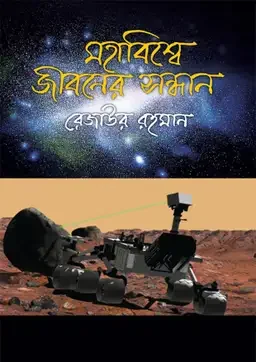 মহাবিশ্বে জীবনের সন্ধান