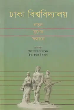 ঢাকা বিশ্ববিদ্যালয়: নতুন যুগের সন্ধানে