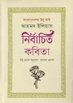 বাংলাদেশের উর্দু কবি আহমদ ইলিয়াস : নির্বাচিত কবিতা