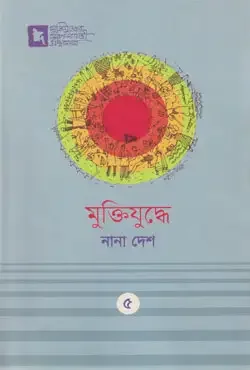 মুক্তিযুদ্ধে নানা দেশ