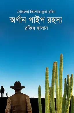 অর্গান পাইপ রহস্য