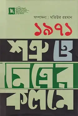 ১৯৭১: শত্রু ও মিত্রের কলমে