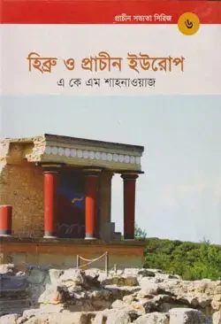 প্রাচীন সভ্যতা সিরিজ -৬ : হিব্রু ও প্রাচীন ইউরোপ