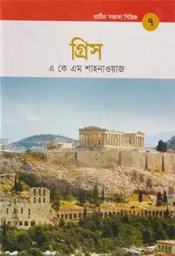 প্রাচীন সভ্যতা সিরিজ -৭ : গ্রিস