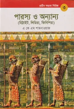 প্রাচীন সভ্যতা সিরিজ -৩ : পারস্য ও অন্যান্য (হিট্টাইট, লিডিয়া, ফিনিশিয়া)