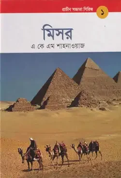 প্রাচীন সভ্যতা সিরিজ -১ : মিসর