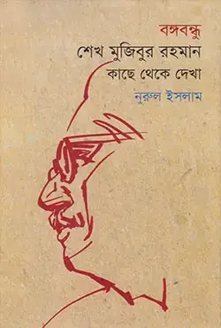 বঙ্গবন্ধু শেখ মুজিবুর রহমান : কাছে থেকে দেখা