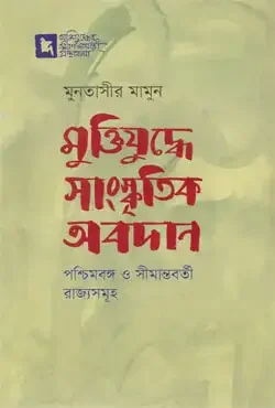 মুক্তিযুদ্ধে সাংস্কৃতিক অবদান: পশ্চিমবঙ্গ ও সীমান্তবর্তী রাজ্যসমূহ